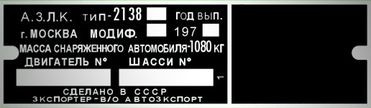 Moskvič 2138 gyártási lemez