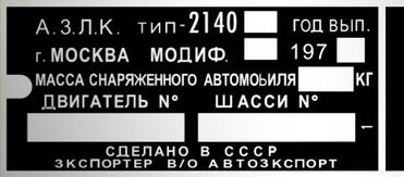 Moskvič 2140 gyártási lemez